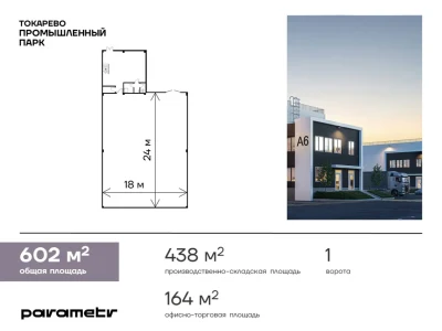 Продажа склада 602 м², Московская область, Люберцы городской округ, Токарево промышленный парк